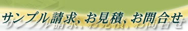 サンプル請求、お見積、お問合せ